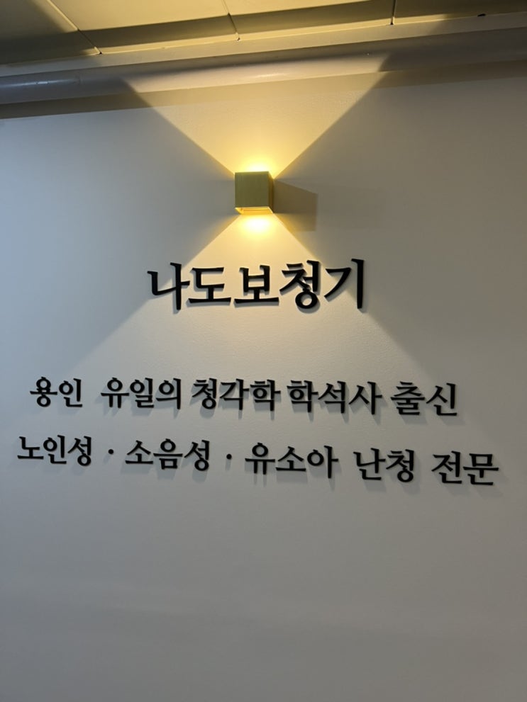  용인 동백 보청기왕중왕 ‘나도보청기’