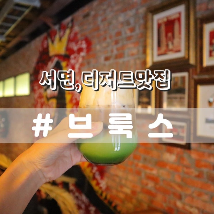  서면카페 브룩스/ 서면크로플맛집 서면도넛맛집 추천