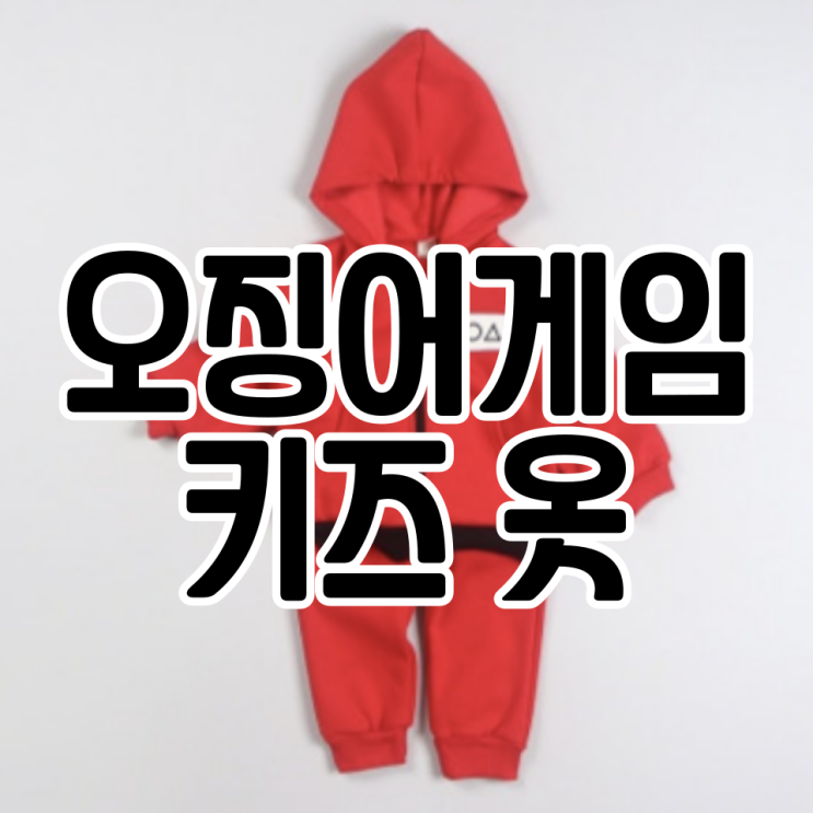  오징어게임 옷키즈 편한 츄리닝으로 Get
