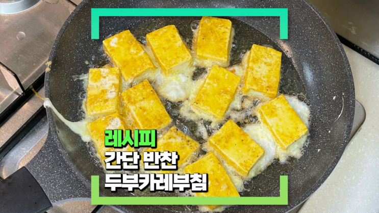 [파코씨 반찬 레시피] 카레두부부침 - 반찬이나 간식으로 정말 좋은 초간단 레시피