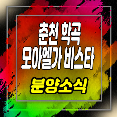  춘천 학곡2차 모아엘가 비스타 임대아파트 매물 문의
