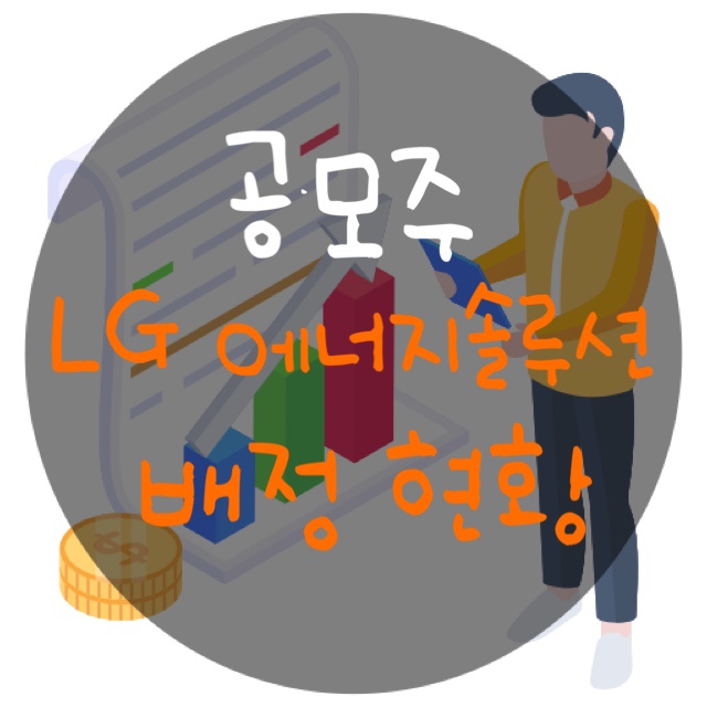  LG에너지솔루션 공모주 청약 : 2주 배정받았다아아아 ㅎㅎㅎ