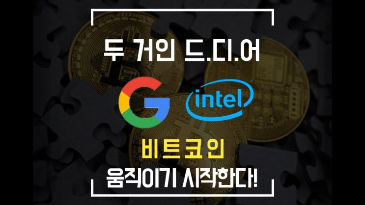  구글과 인텔은 참을 만큼 참았다! 비트코인 사업 진입 완료! 비트코인 시즌 종료?