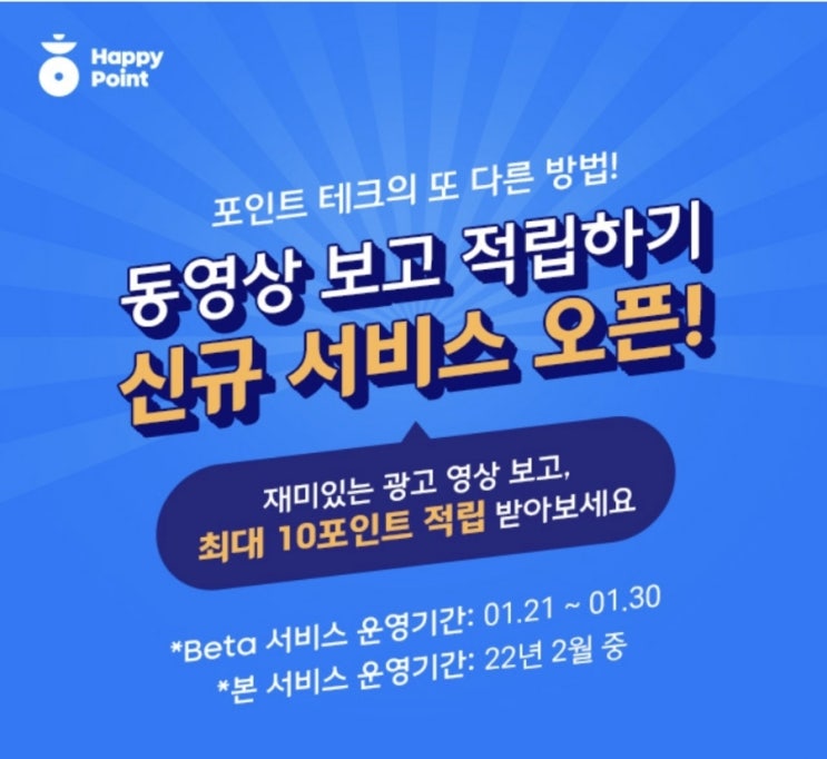  해피포인트 동영상 보고 적립하기 신규 서비스 오픈!