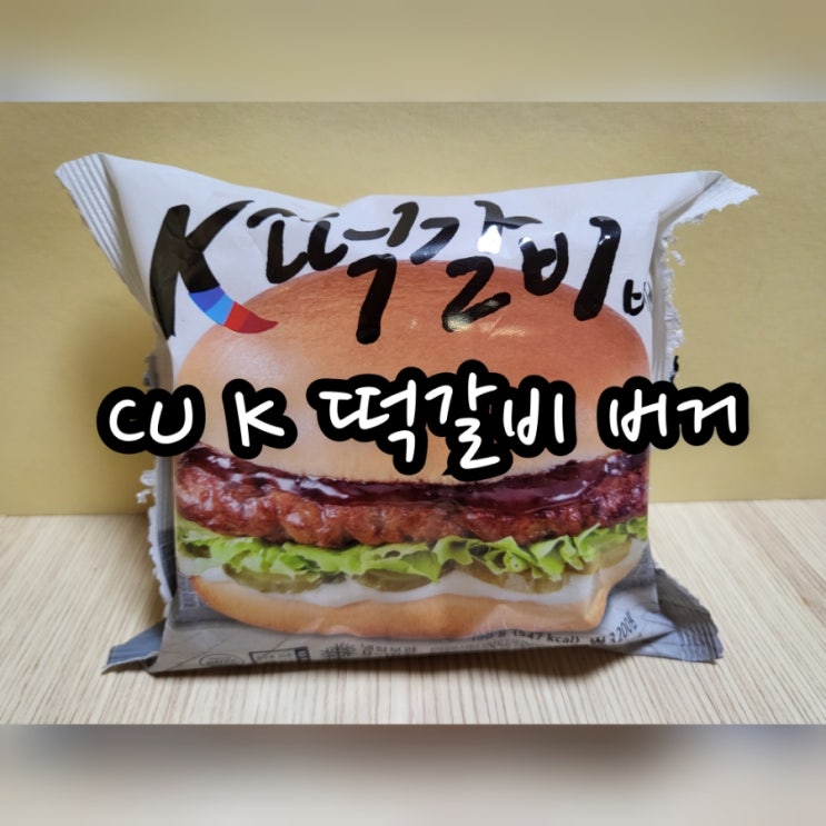  CU K 떡갈비 버거