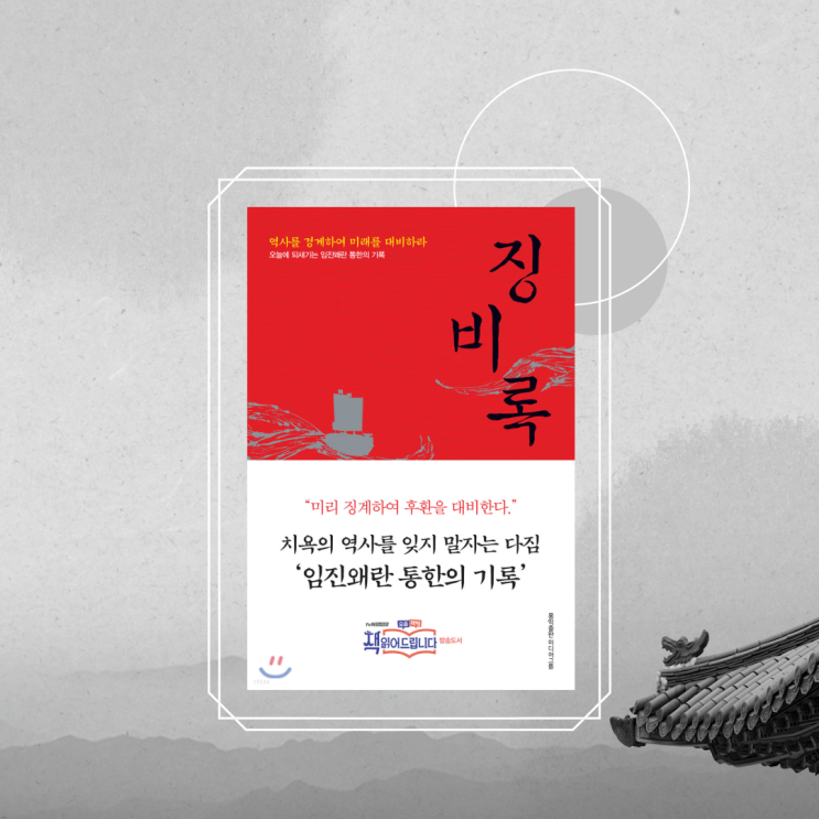  징비록 서평 - 임진왜란을 통해 배워야 할 것들