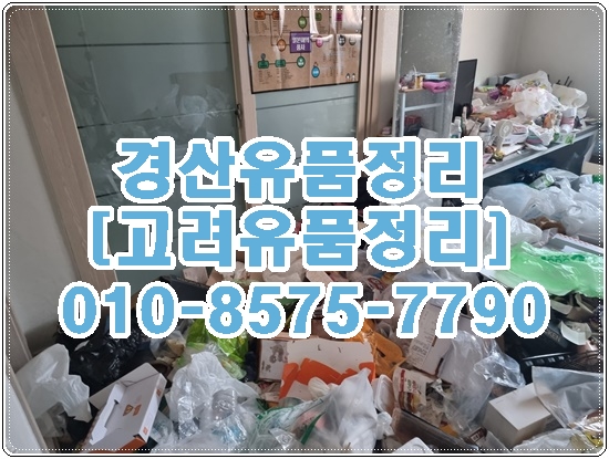  경산유품정리 꼭필요한 서비스(유품소각)로 가득합니다