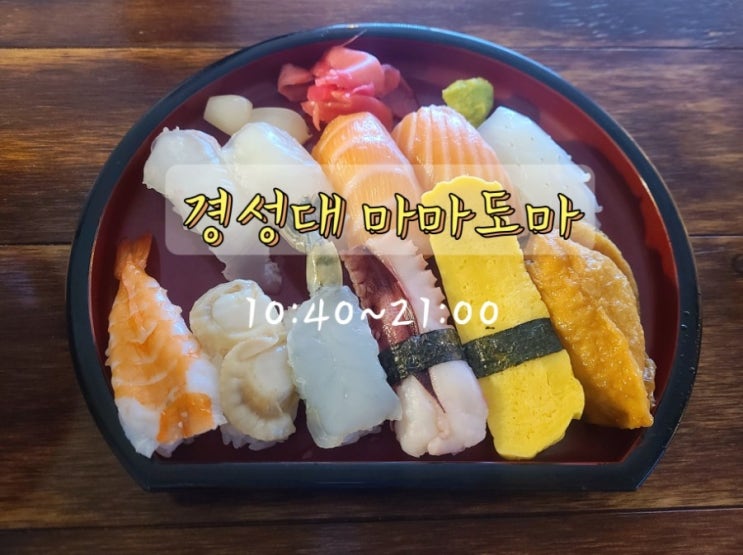 부산 경성대 마마도마 부산 경성대 마마도마
