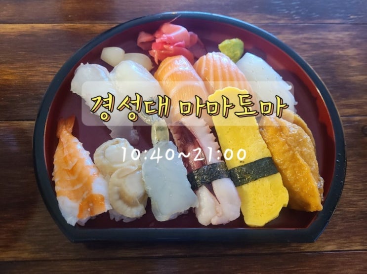 부산 경성대 마마도마