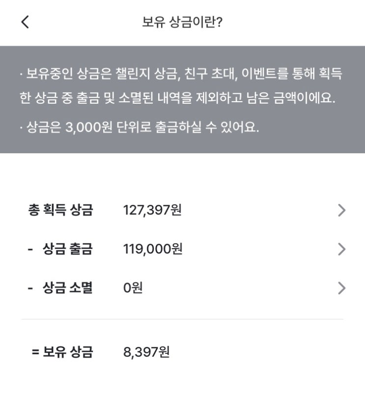  [앱태크] 습관도 만들고 돈도 버는 어플 : '챌린저스'로 받은 총 상금 공개