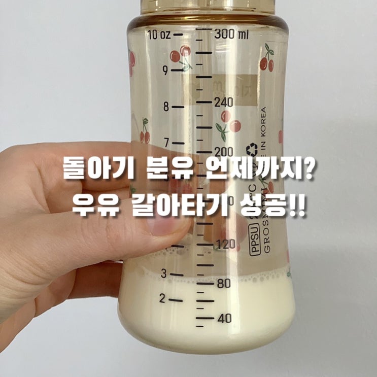  분유 언제까지? 돌아기 분유 끊는 시기, 우유로 갈아타기 성공(생우유 vs 멸균우유 선택 방법)