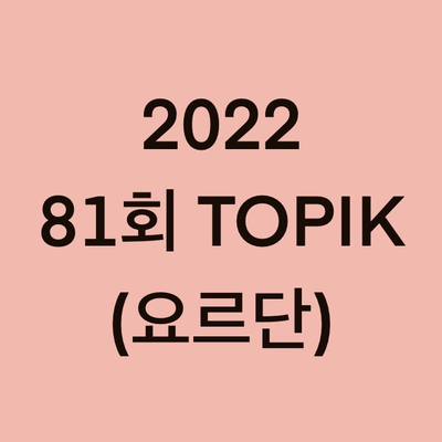 2022년 요르단 토픽(TOPIK) 시험 일정 (Jordan)