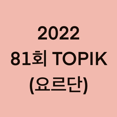  2022년 요르단 토픽(TOPIK) 시험 일정 (Jordan)
