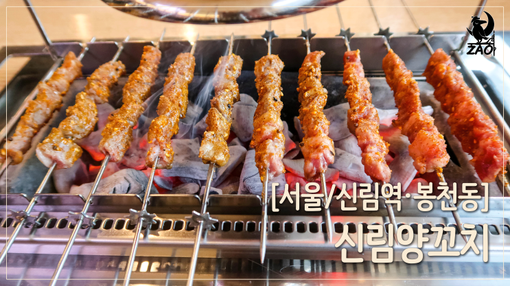 신림양꼬치 / 양갈비꼬치까지 있는 신림맛집추천, 신림양꼬치 신림양꼬치 / 양갈비꼬치까지 있는 신림맛집추천, 신림양꼬치