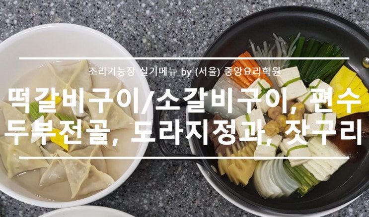  조리기능장 실기메뉴_떡갈비구이소갈비구이, 편수, 두부전골, 도라지정과, 잣구리