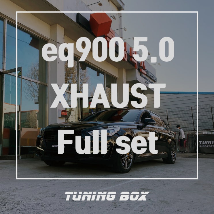  광주 액티브사운드 EQ900 전자배기음 저스트 풀세트 장착 - 광주 튜닝샵 튜닝박스
