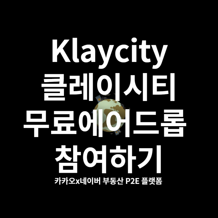  클레이시티 NFT 땅 민팅 일정! 무료에어드롭 이벤트까지 챙기기. 카카오, 네이버가 투자한 플젝
