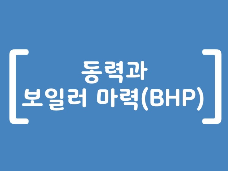 에너지 :: 동력과 보일러 마력