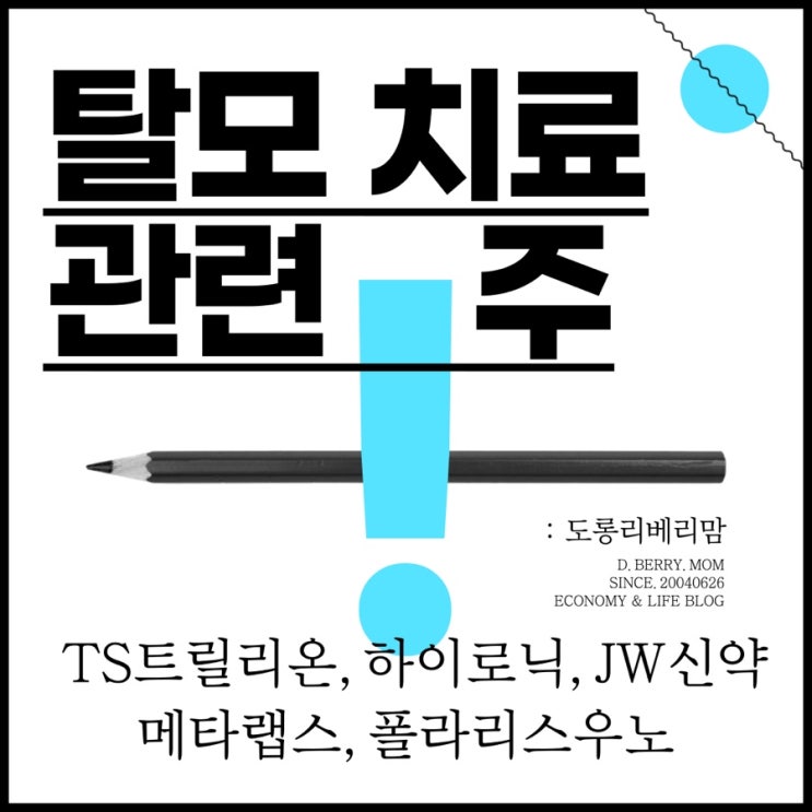  탈모 관련주 종목 및 가치분석 (ft.TS트릴리온, 하이로닉, JW신약, 메타랩스, 폴라리스우노)