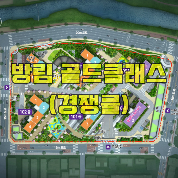  [소태동 모두부동산] 광주 방림 골드클래스 특별공급 신청현황, 1·2순위경쟁률, 당첨가점