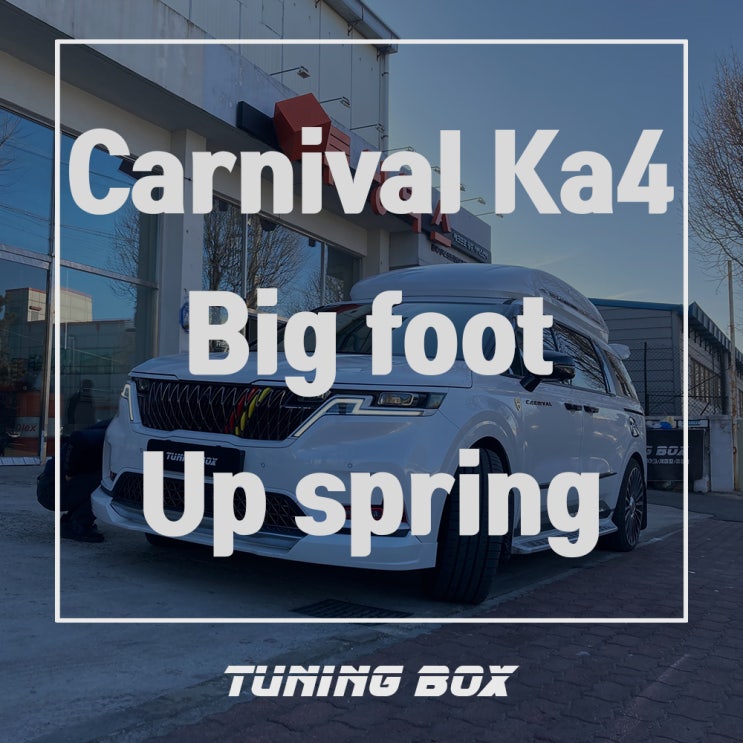  광주 카니발KA4 튜닝 리어 10mm업 빅풋 스프링 장착 - 광주 튜닝샵 튜닝박스