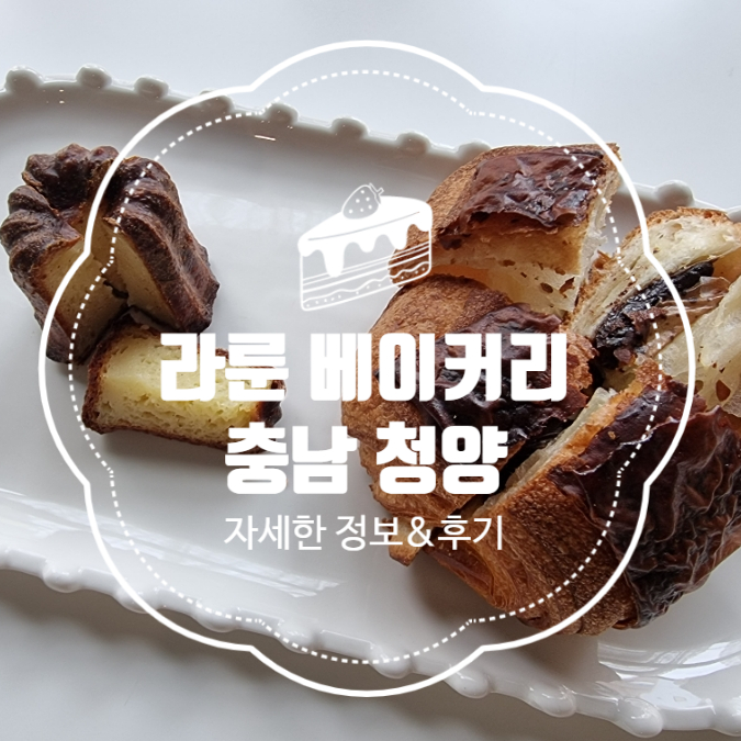 청양 빵집 맛집 카페 추천 라룬베이커리?!