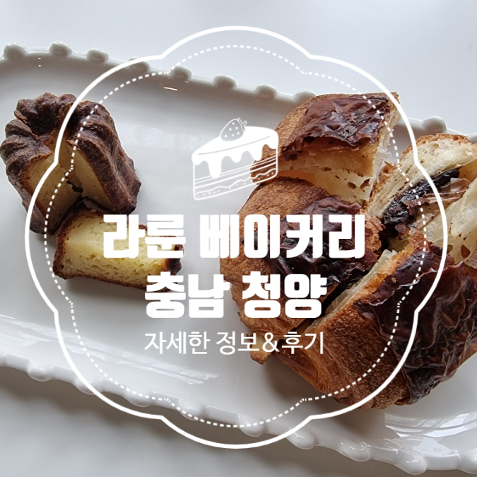  청양 빵집 맛집 카페 추천 라룬베이커리?!