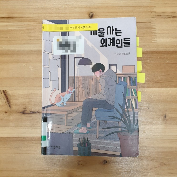 ⑧ 서울 사는 외계인들, 이상권 장편소설