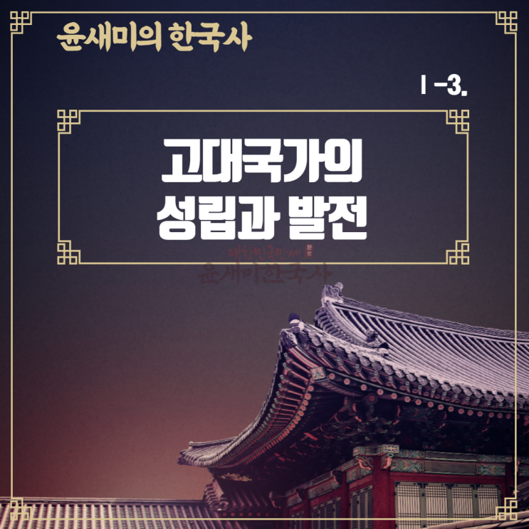  Ⅰ-3. 고대국가의 성립과 발전