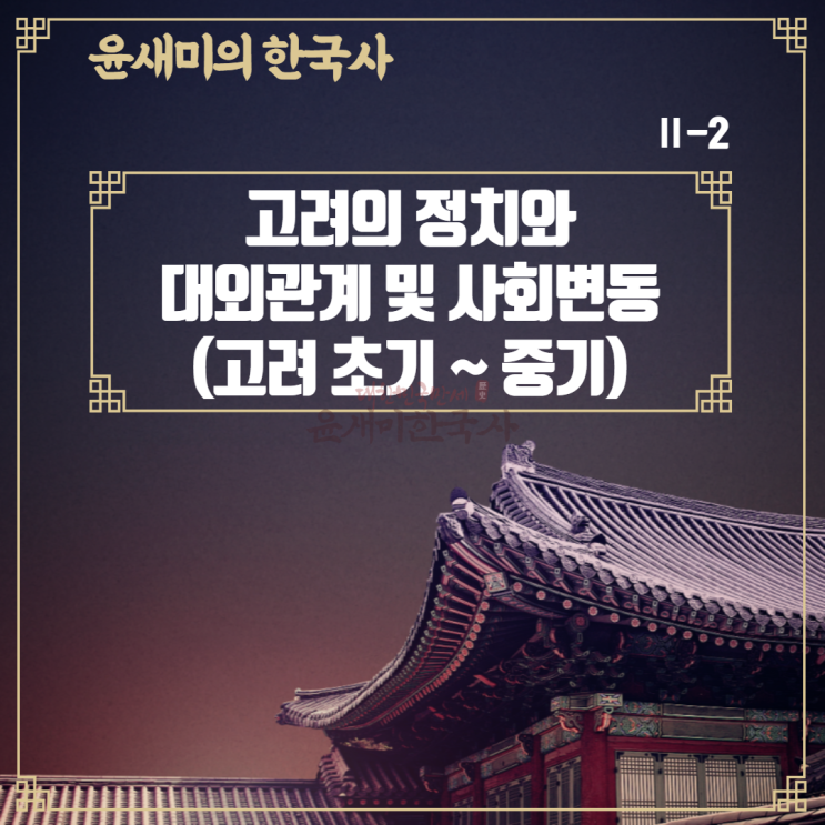  Ⅱ-2. 고려의 정치와 대외관계 및 사회변동 (1)