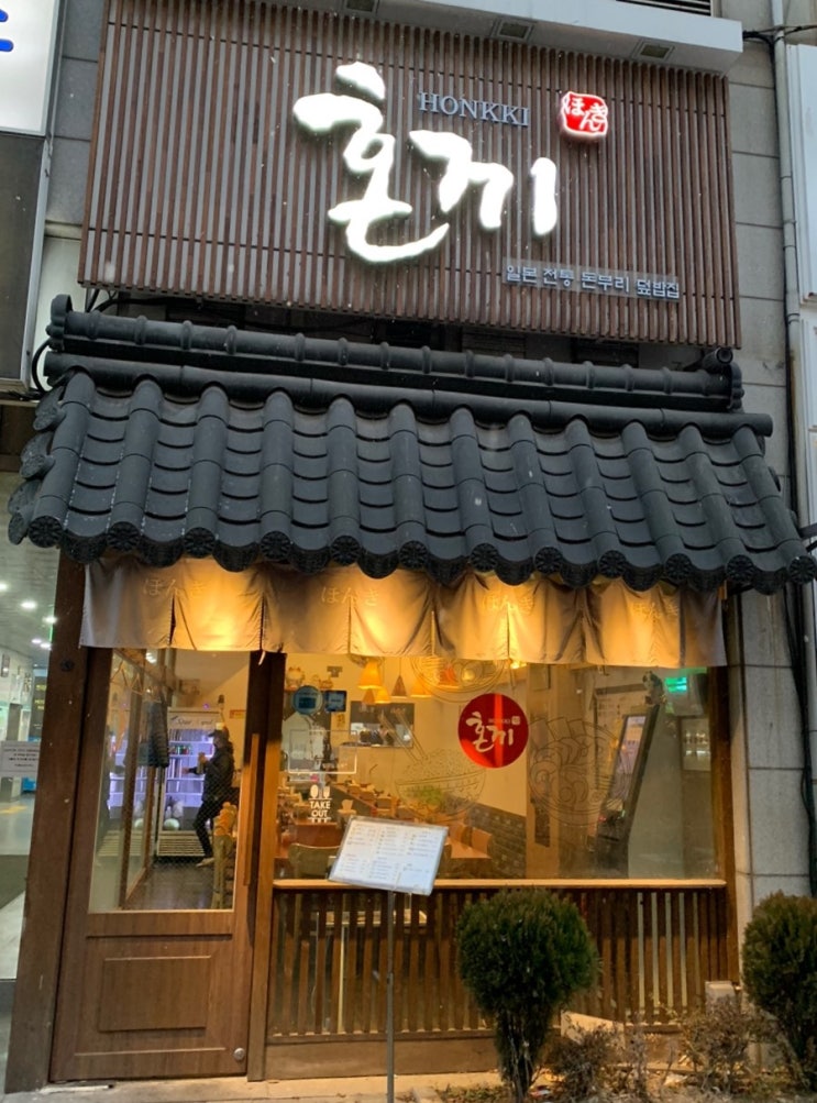 [리뷰] 부천 맛집 : 혼자서 한 끼 하기 딱 좋은, 혼끼