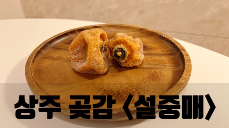  설중매 상주곶감 : 겨울철 간식으로 좋은 곶감선물세트