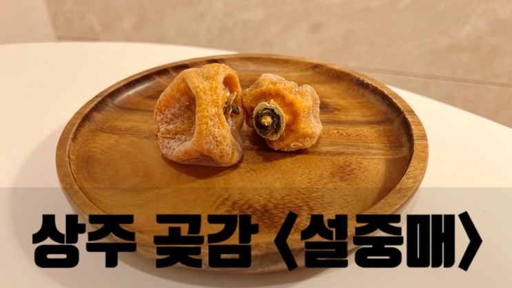 설중매 상주곶감 : 겨울철 간식으로 좋은 곶감선물세트