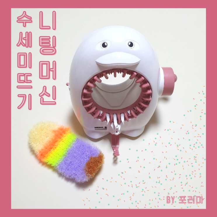  집콕놀이 | 6살 아이와 벨루가 니팅머신으로 수세미 뜨기