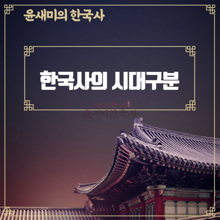  0. 한국사의 시대구분