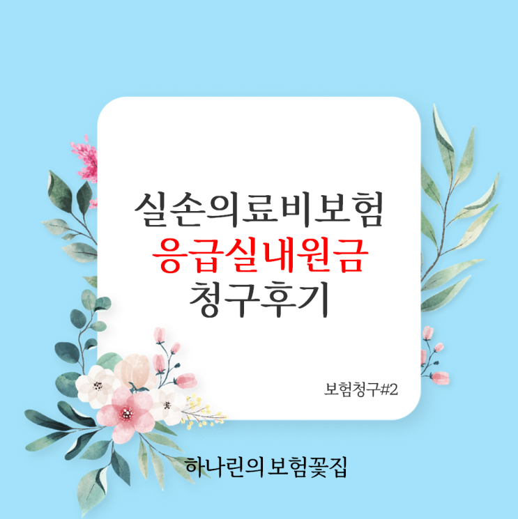  하나린 청구 사례#02- 실손의료비보험 응급실내원비 청구필요서류 진료비 세부산정내역 근통, 아래팔(M7913) 진료과목 응급의학과
