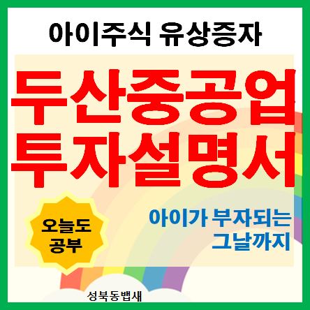  [아이주식]두산중공업 유상증자 관련 투자설명서가 왔어요(ft,유상증자가는 2월7일 확정)