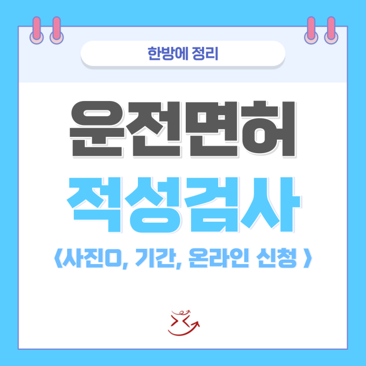  운전면허 적성검사 갱신 온라인 신청 방법(기간, 준비물, 사진, 만료, 병원) 한방에 정리