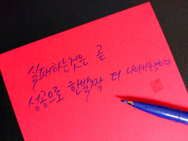  [1일 1캘리그라피] 메리 케이 애쉬 명언 1