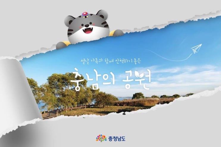 충남 가볼만한곳 설날 가족과 함께 산책하기 좋은 충남의 공원 | 충남도청페이스북