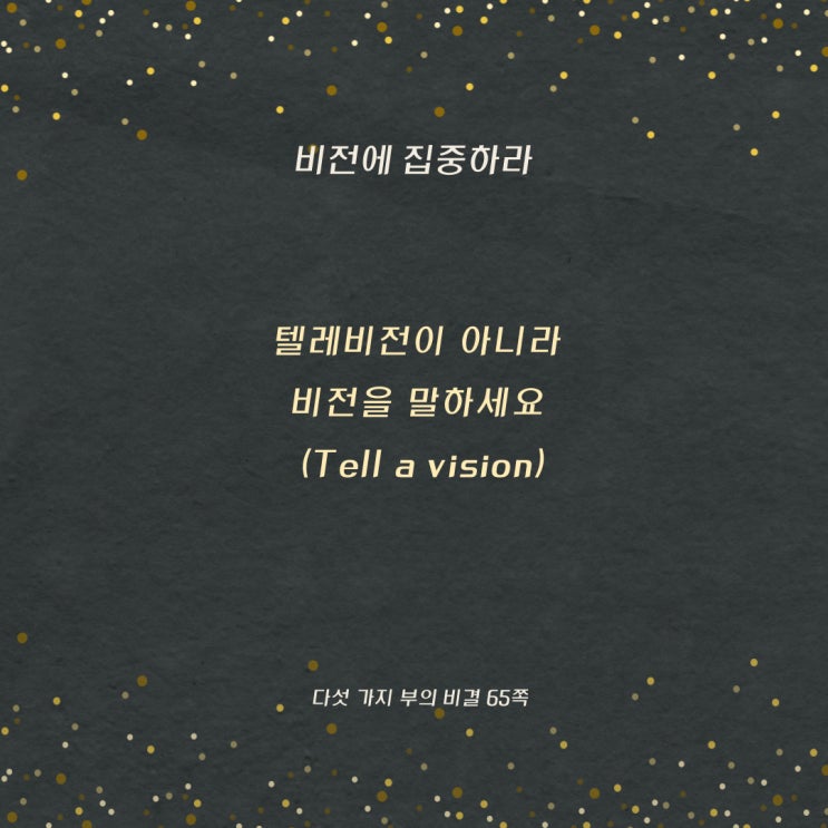 다섯가지부의비결:비전을말하라 다섯가지부의비결:비전을말하라