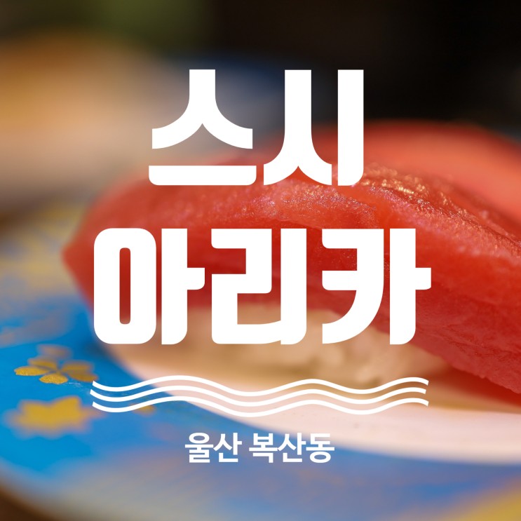 울산 스시 맛집 스시아리카 회전초밥 맛집 추천