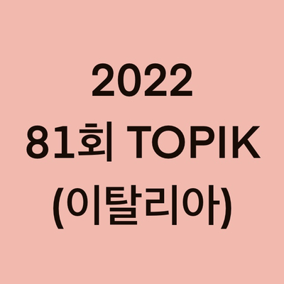  2022년 81회 이탈리아 토픽(TOPIK) 일정 (Italia)
