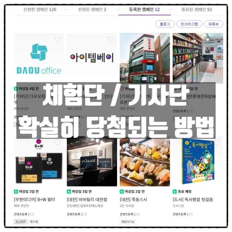 체험단 당첨 / 기자단 선정 이 안되요! - 체험단/기자단 확실히 당첨되는 방법! 체험단 당첨 / 기자단 선정 이 안되요! - 체험단/기자단 확실히 당첨되는 방법!