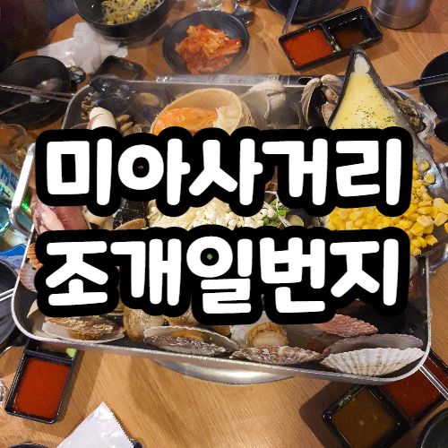 미아사거리 조개일번지 조개찜 맛집