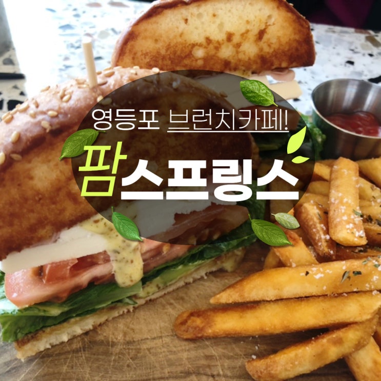  [영등포] 브런치카페 팜스프링스 - 행복한 맛과 분위기