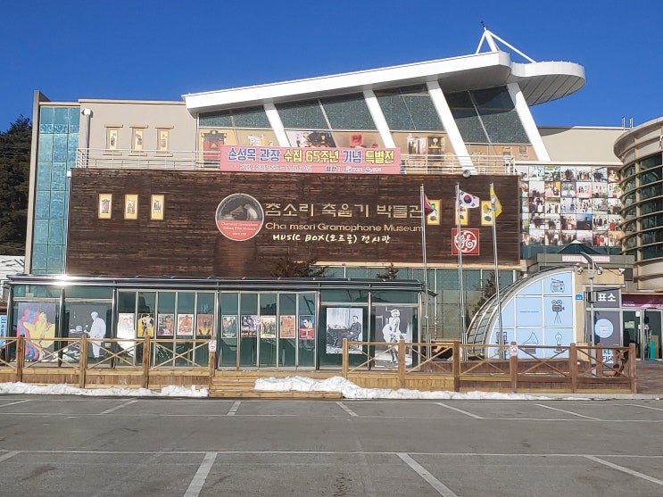 강원도 강릉여행 (소리특화박물관 -> 참소리축음기박물관/ 과학특화박물관 -> 에디슨과학박물관) 강원도 강릉여행 (소리특화박물관 -> 참소리축음기박물관/ 과학특화박물관 -> 에디슨과학박물관)