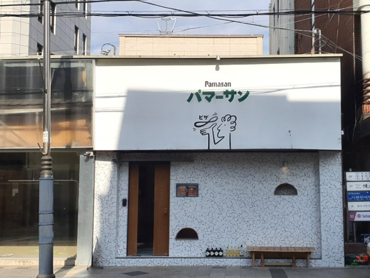  [대구중구] 교동 파마산 쫀득한 화덕피자/파스타 맛집