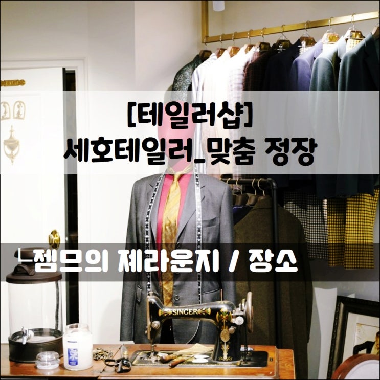  세호테일러_남자 예복 전문 테일러샵