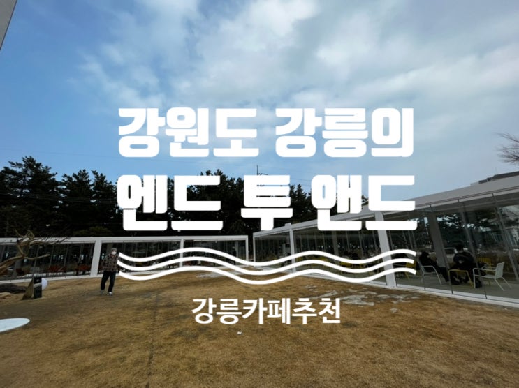  리얼후기 #강릉카페 [ #엔드투앤드 ] #강릉애견동반카페 #강릉핫플 #강릉여행 #강릉데이트
